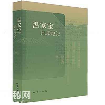 《温家宝地质笔记》-1.jpg