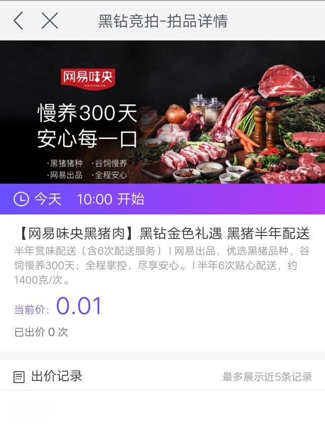 网易星球黑钻竞拍开始，“黑猪肉”正式上架-5.jpg