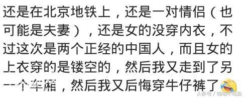 说说火车上碰到的奇人异事？网友：“后悔穿牛仔裤！”-1.jpg