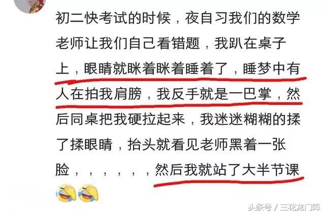 因在课堂上睡得太熟而闹过什么笑话？网友：睡懵了让老师给我跪下-2.jpg