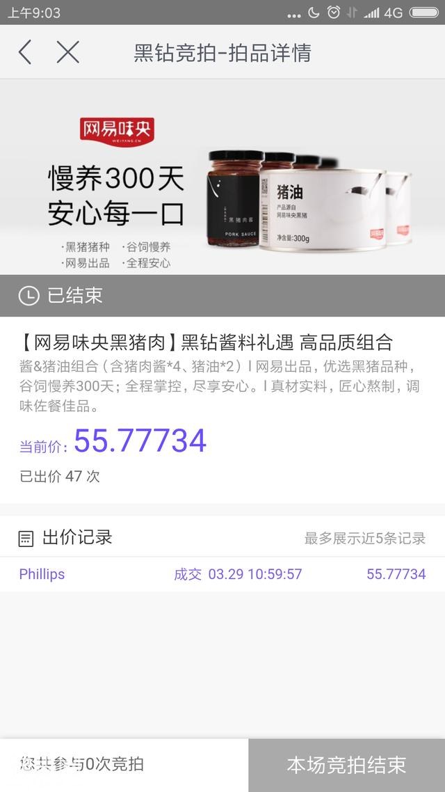 网易星球黑钻竞拍结束了，一共60件拍品，最低价56钻一瓶酱油-2.jpg