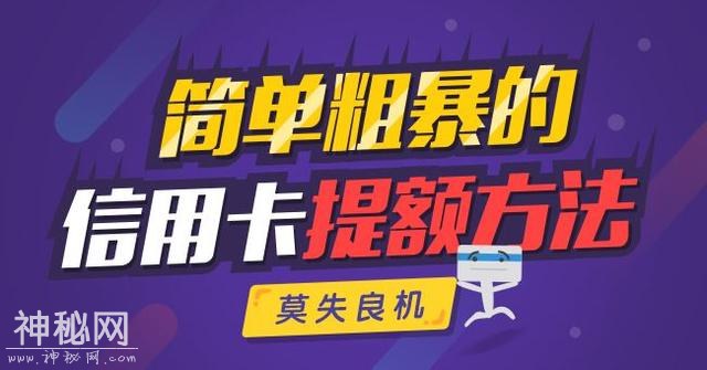 信用卡额度低？长期不给提额？这几种方法银行求着来给你提额-2.jpg