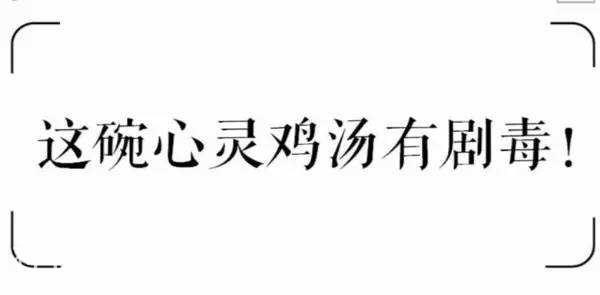 精辟到噎死人的毒鸡汤，心灵鸡汤读多了换个口味试试-5.jpg