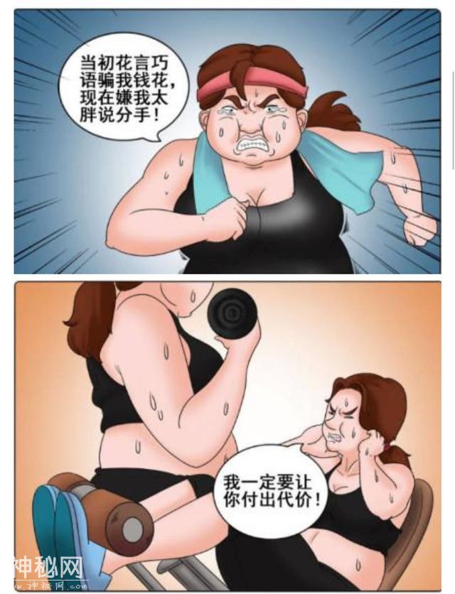 搞笑漫画：分手后，你一定是为了挽回我才拼命减肥的吧。-2.jpg