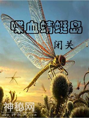 喋血蜻蜓岛1——科幻探险小说-1.jpg