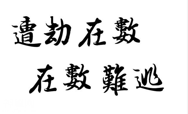 民间故事：明明可以躲过的劫，却又被自己召回来，命里该着！-5.jpg