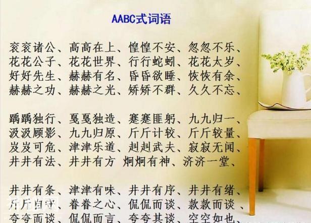 小学AABB+ABAB+ABAC最全词汇汇总！不用买任何资料，次次100分！-12.jpg