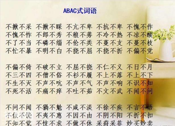 小学AABB+ABAB+ABAC最全词汇汇总！不用买任何资料，次次100分！-16.jpg