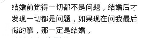 哪些事是没结婚的人，不能明白的？网友评论句句真理-1.jpg