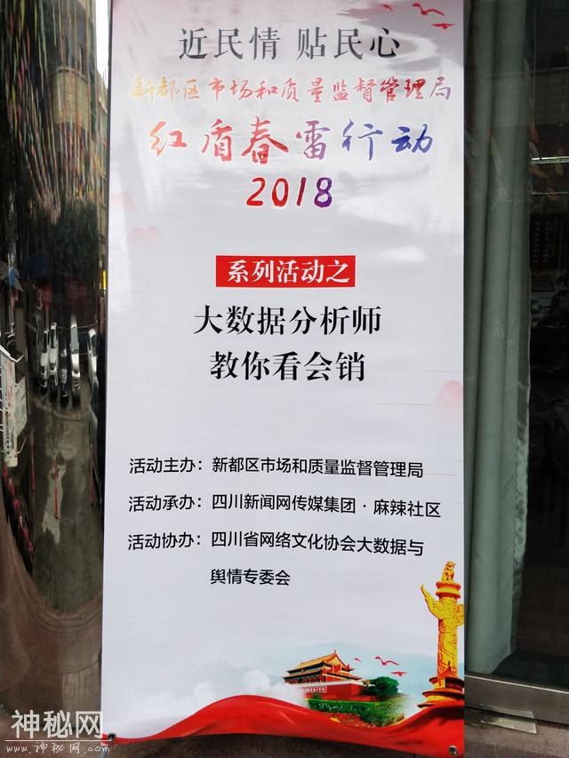 新都区“红盾春雷行动2018”系列活动之大数据分析师教你看会销活动圆满举行-1.jpg