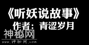 18岁开始，我身边总出现奇人怪事，妖魔鬼怪盯上了我的魂魄-1.jpg