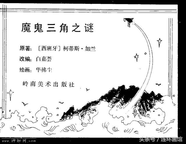 魔鬼三角之谜-岭南美术出版社1981-2.jpg