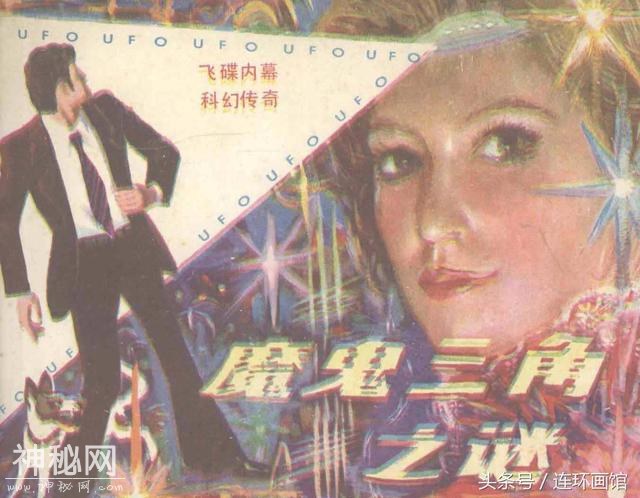 魔鬼三角之谜-岭南美术出版社1981-1.jpg