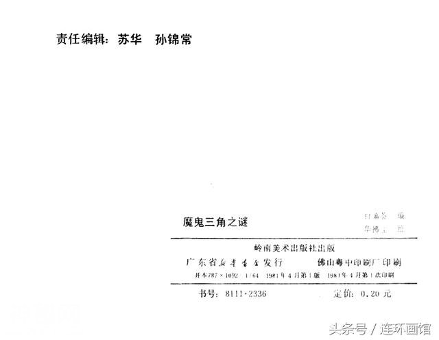 魔鬼三角之谜-岭南美术出版社1981-123.jpg