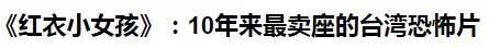 台湾10年来最卖座鬼片（有资源）-3.jpg