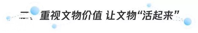 如何用多种方式实现文物的“活化”？-7.jpg