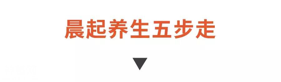 晨起时的这些症状，暗示“健康危机”！五步养生法让你拥有好身体-12.jpg