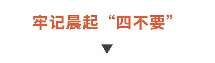 晨起时的这些症状，暗示“健康危机”！五步养生法让你拥有好身体-7.jpg