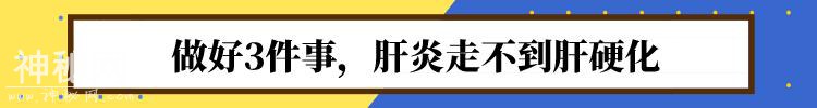 重视：身体出现这几个异常，可能是肝硬化“报到”-3.jpg