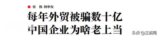 每年被骗百亿美元，中国企业在海外为什么老受骗？-4.jpg