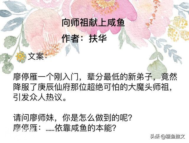 强推5本灵异玄幻爽文仙侠文，《向师祖献上咸鱼》等超级好看-6.jpg