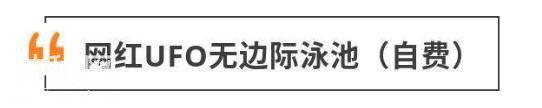 凯宾利酒店无敌山海景房仅168全年不加收！全球首发UFO无边泳池-8.jpg