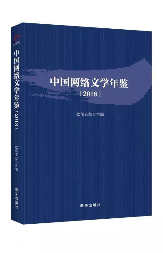 每周新书 |《中国网络文学年鉴.2018》-3.jpg