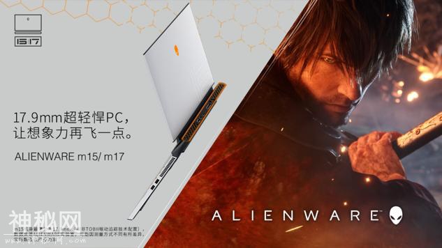 ALIENWARE m15/m17超轻悍PC问世“外星人潮趴”来袭-6.jpg