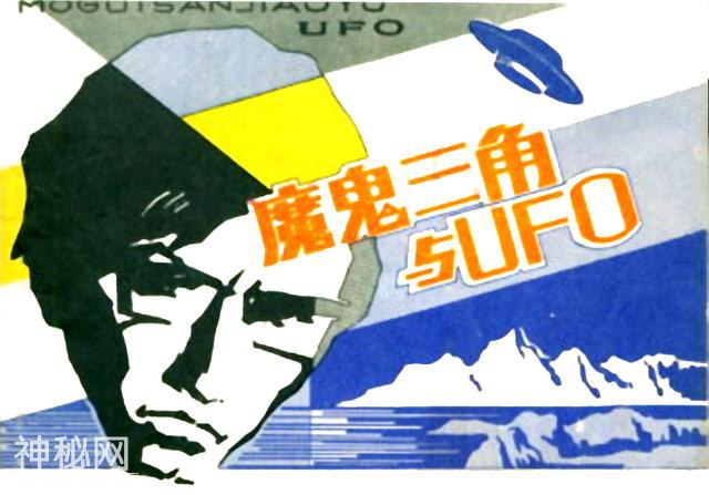 当年火爆神秘的百慕大三角《魔鬼三角与UFO》如今感觉被骗好多年-1.jpg