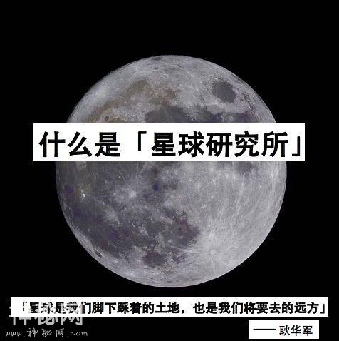 什么是「星球研究所」？-3.jpg