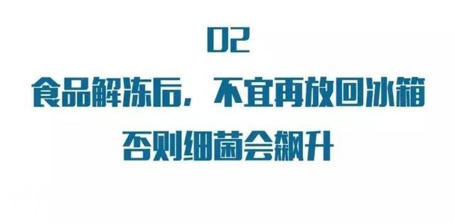 「参谋百科」这种冷冻食品解冻后，重新放回冰箱，细菌竟飙升50倍-14.jpg