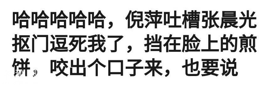 倪萍吐槽张晨光抠门太搞笑，煎饼铺在脸上，咬出个口子也要继续说-2.jpg