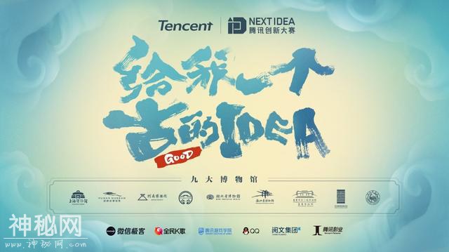 开放近百件创意文物！腾讯携手九大博物馆启动2019Next Idea创新大赛-1.jpg