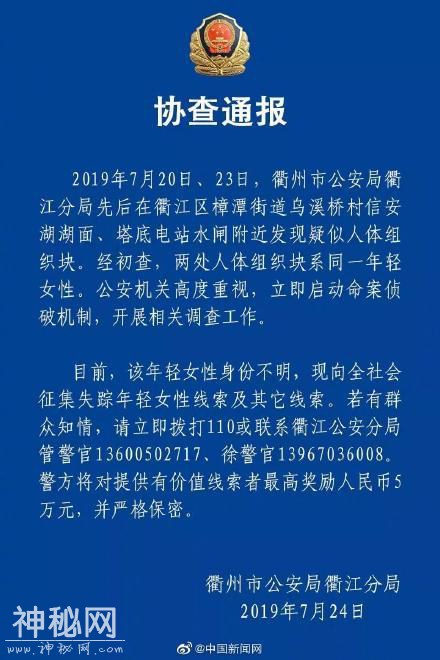 四天发现两块人体组织系同一女性 浙江警方悬赏5万征集线索-1.jpg