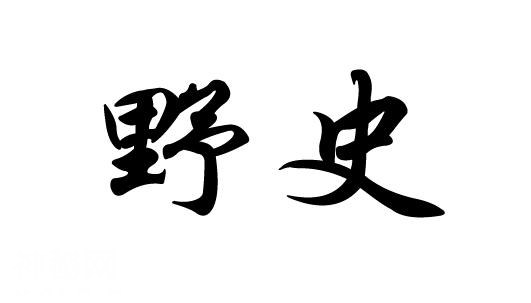 正史和野史之间的关系，或许没你想的那么糟糕-1.jpg