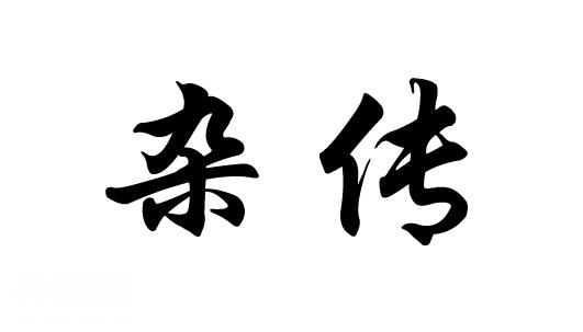 正史和野史之间的关系，或许没你想的那么糟糕-5.jpg