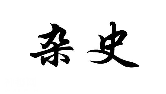 正史和野史之间的关系，或许没你想的那么糟糕-4.jpg