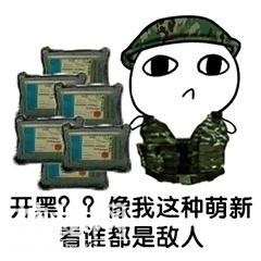 吃鸡游戏搞笑表情包：开黑？像我这种萌新看谁都像是敌人-9.jpg