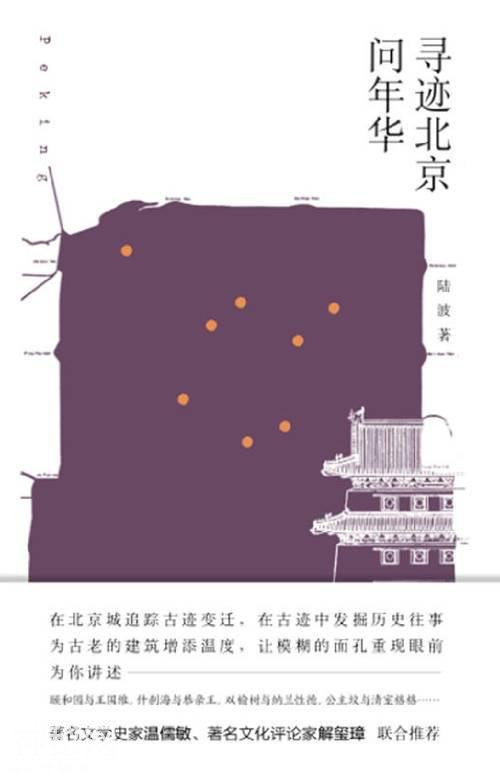 「读书」《寻迹北京问年华》：在北京城追踪古迹变迁发掘历史往事-1.jpg