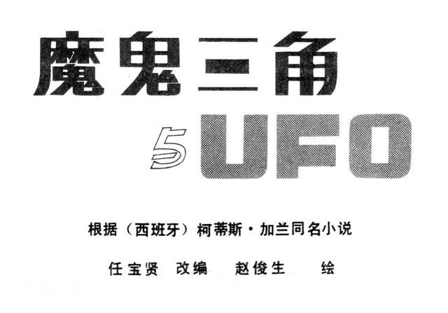 「百慕大的秘密」连环画《魔鬼三角与UFO》赵俊生 绘画-2.jpg