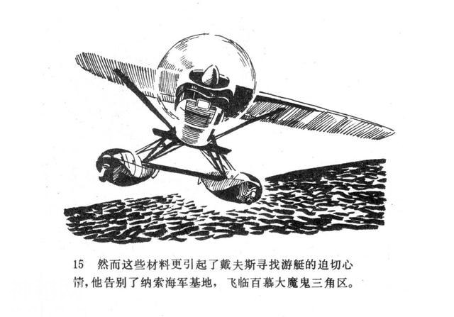 「百慕大的秘密」连环画《魔鬼三角与UFO》赵俊生 绘画-18.jpg