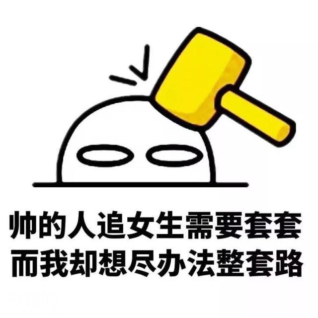 搞笑表情包：追人好累，我还是适合当一条狗-7.jpg