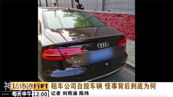 北京：租车公司居然自毁车辆，监控记录下诡异一幕-1.jpg