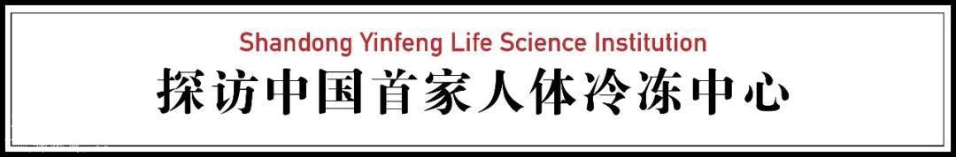 揭秘中国第一家人体冷冻中心：最小冷冻者13岁-4.jpg