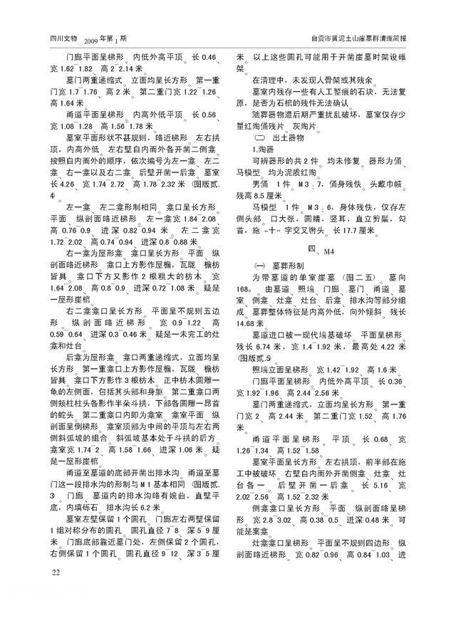 钟永新 侯虹：自贡沿滩犀牛口汉晋时期古墓谈片-18.jpg