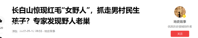 长白山惊现2米高&#34; 女野人 &#34;，抓男村民生孩子，专家调查发现不简单-12.jpg